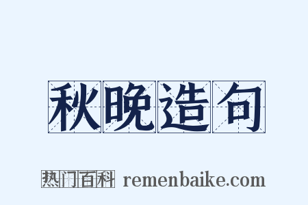 秋晚造句是什么意思的图片